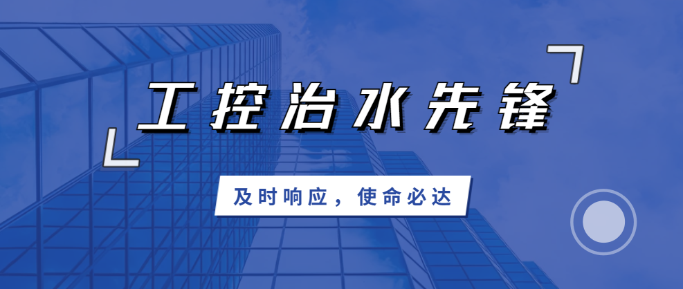 及時響應(yīng)，使命必達；北聯(lián)機電，工控治水先鋒！